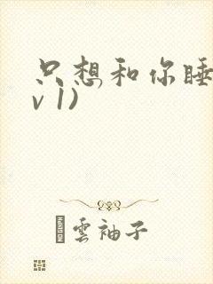 只想和你睡(1v 1)封面