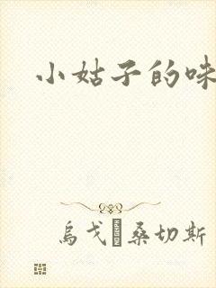 小姑子的味道