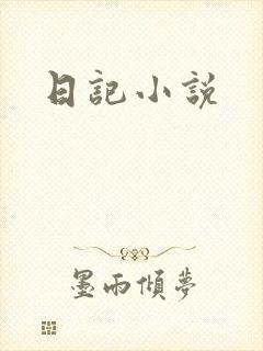 日记小说