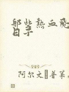 那些热血飞扬的日子