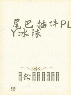 尾巴插件PLAY冰球