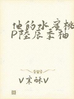 他的水蜜桃POP陆辰季柚