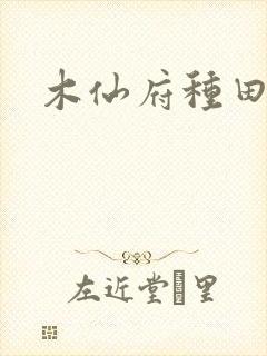 木仙府种田纪事封面