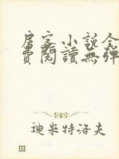 房客小说全文免费阅读无弹窗笔趣封面