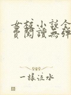 女校小说全文免费阅读无弹窗笔趣阁