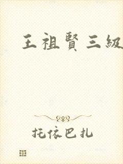 王祖贤三级