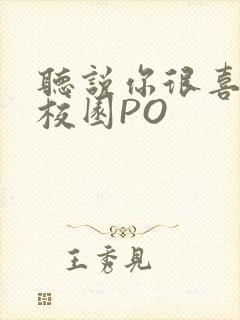 听说你很喜欢我校园PO封面