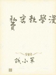 私密教学漫画免费