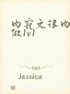 肉宠文很肉到处做1v1封面