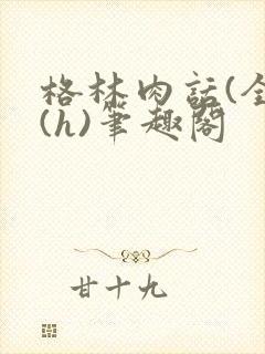 格林肉话(全)(h)笔趣阁