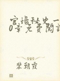 官场秘史一180章免费阅读