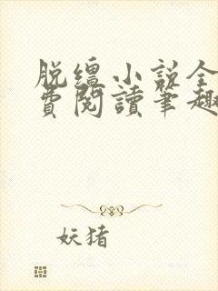 脱缰小说全文免费阅读笔趣阁