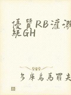 优质RB灌溉系统GH