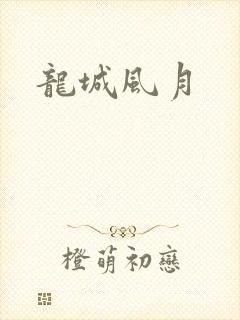 龙城风月