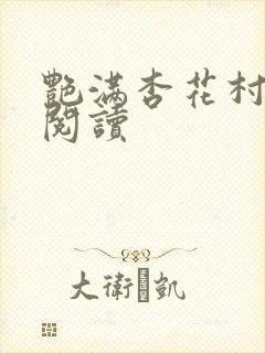 艳满杏花村免费阅读