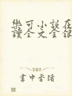 乐可小说在线阅读全文金银花露封面