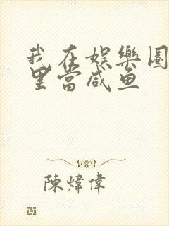 我在娱乐圈爽文里当咸鱼