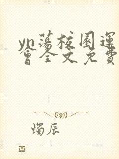 yn荡校园运动会全文免费阅读笔趣阁