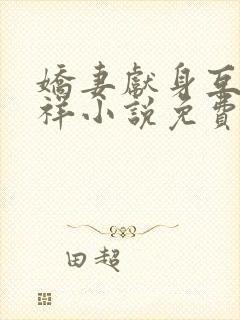 娇妻献身互换不祥小说免费阅读