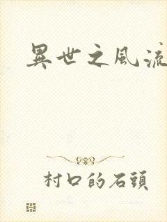 异世之风流一生