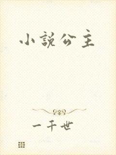 小说公主