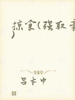 掠食(强取豪夺)