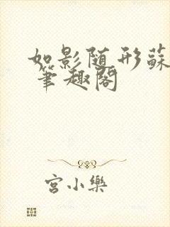 如影随形苏玛丽 笔趣阁