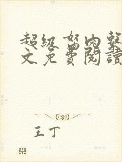 超级胬肉系统全文免费阅读