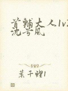 首辅大人1v2沈兮风封面