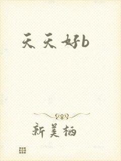 天天好b封面