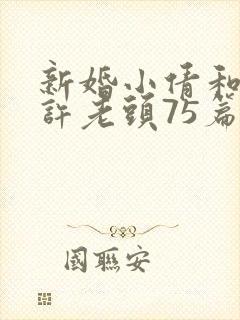 新婚小倩和邻居许老头75篇