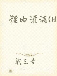体内灌满(H)封面