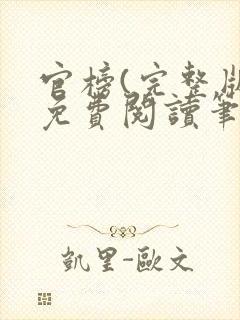 官榜(完整版)免费阅读笔趣阁