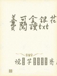 姜可金银花露免费阅读txt封面