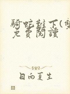 骑蛇难下(双)免费阅读