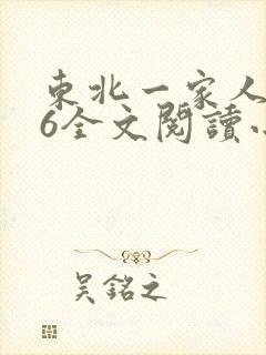 东北一家人1一6全文阅读小说