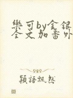 乐可by金银花全文加番外免费阅读