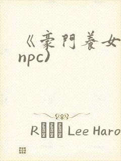 《豪门养女》(npc)