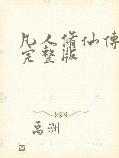 凡人修仙传小说完整版