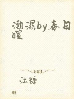 潮湿by春日负暄