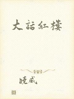 大话红楼