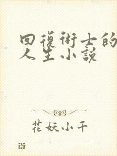 回复术士的重启人生小说封面