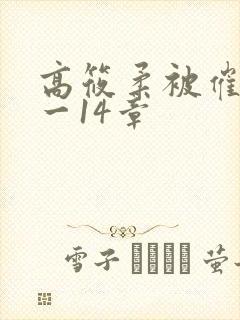 高筱柔被催眠1一14章