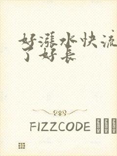 好涨水快流出来了好长