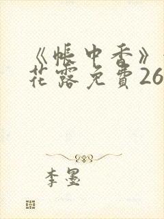 《帐中香》金银花露免费26章