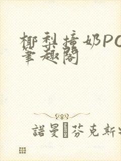 椰梨撞奶POH笔趣阁封面