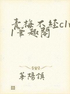青梅不经c1v1笔趣阁封面