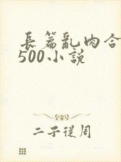 长篇乱肉合集乱500小说