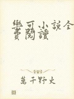 乐可小说全文免费阅读