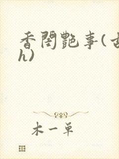 香闺艳事(古言h)